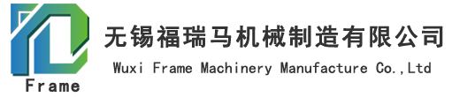 無(wú)錫福瑞馬機(jī)械制造有限公司